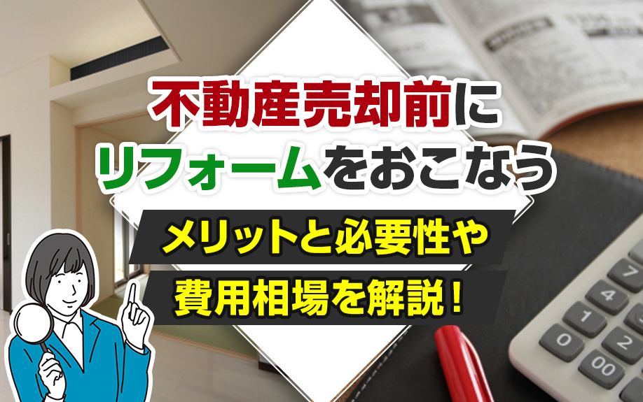 不動産売却前にリフォームをおこなうメリットと必要性や費用相場...の画像