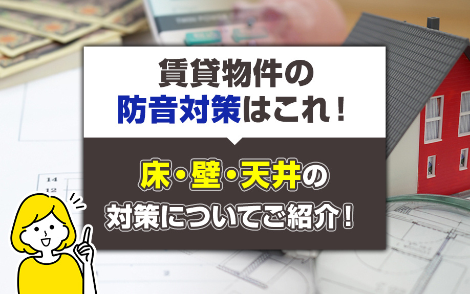 賃貸物件の防音対策はこれ！床・壁・天井の対策についてご紹介！...の画像