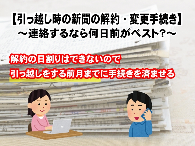 【引っ越し時の新聞の解約・変更手続き】連絡するなら何日前がベスト？の画像