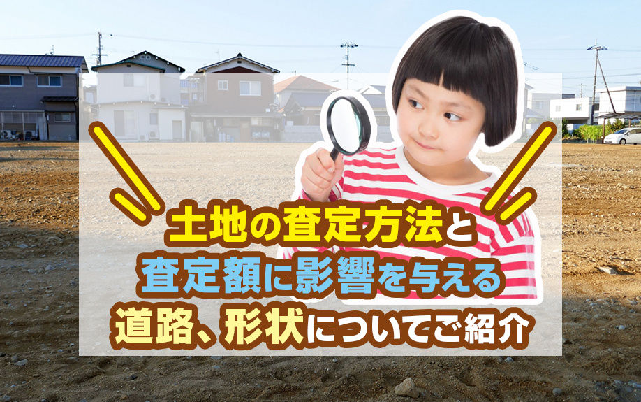 土地の査定方法と査定額に影響を与える道路、形状についてご紹介...の画像