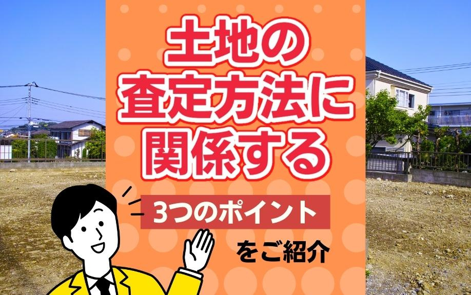 土地の査定方法に関係する3つのポイントをご紹介の画像