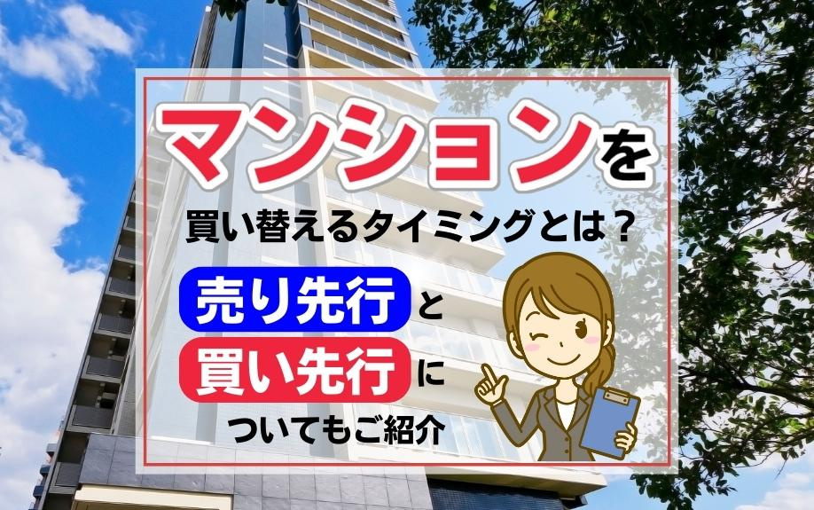 マンション買い替えるタイミングとは？売り先行と買い先行につい...の画像
