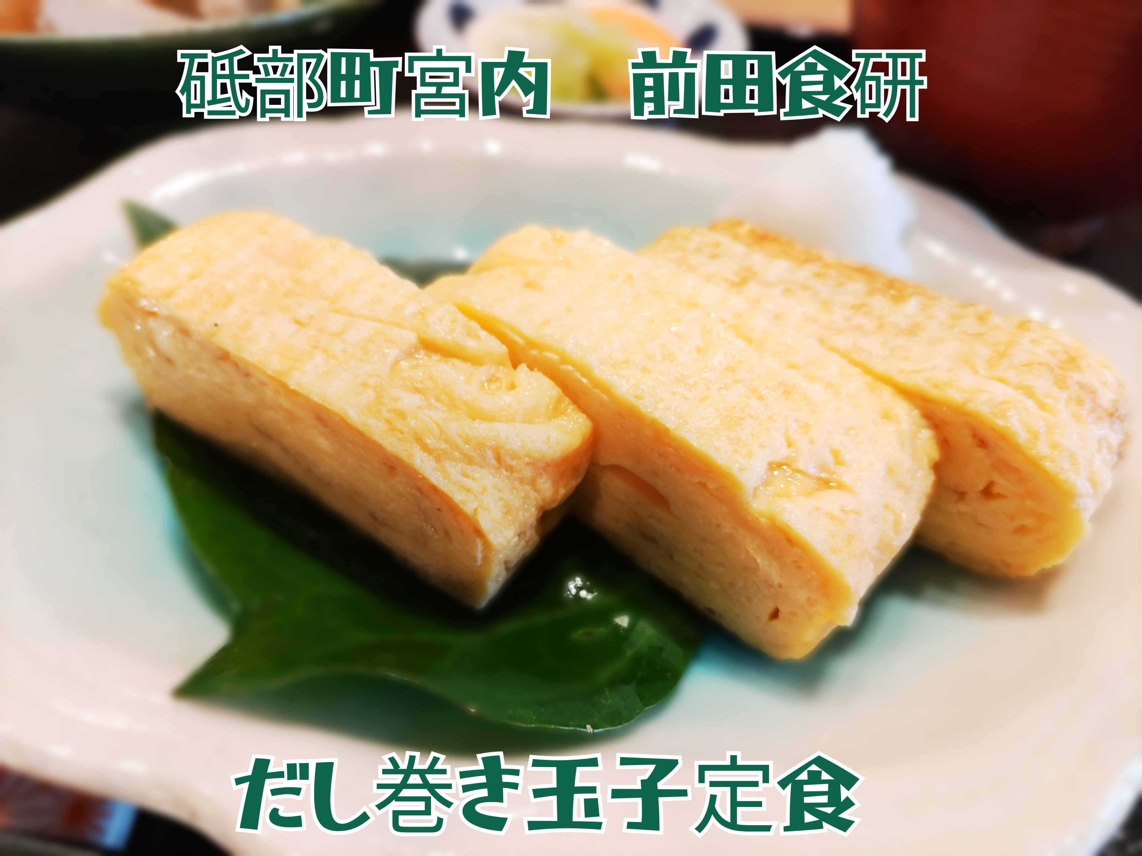 砥部町役場の横の建物にある前田食研さん。無添加、炭火焼き鯖・...の画像