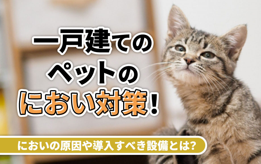 一戸建てのペットのにおい対策！においの原因や導入すべき設備と...の画像