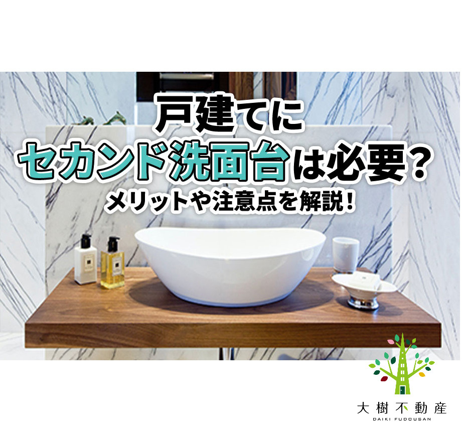 一戸建てにセカンド洗面台は必要？メリットや注意点を解説！の画像