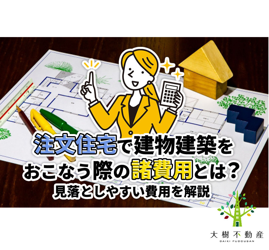 注文住宅で建物建築をおこなう際の諸費用とは？見落としやすい費...の画像
