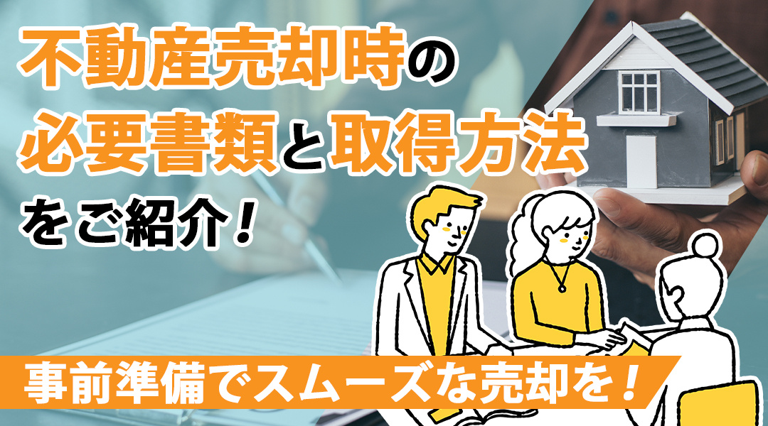 不動産売却時の必要書類と取得方法をご紹介！事前準備でスムーズ...の画像
