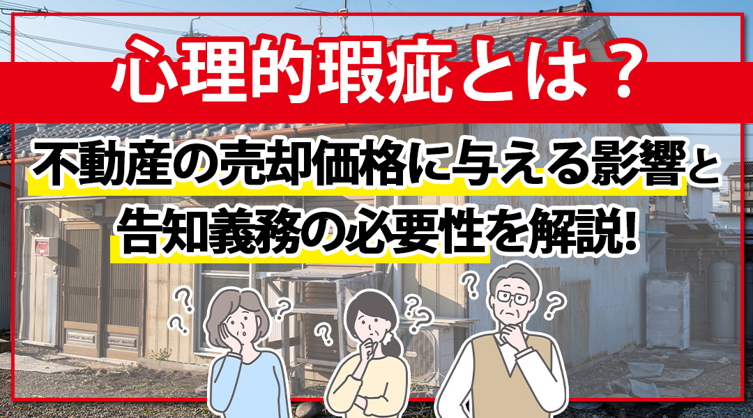 心理的瑕疵とは？不動産の売却価格に与える影響と告知義務の必要...の画像