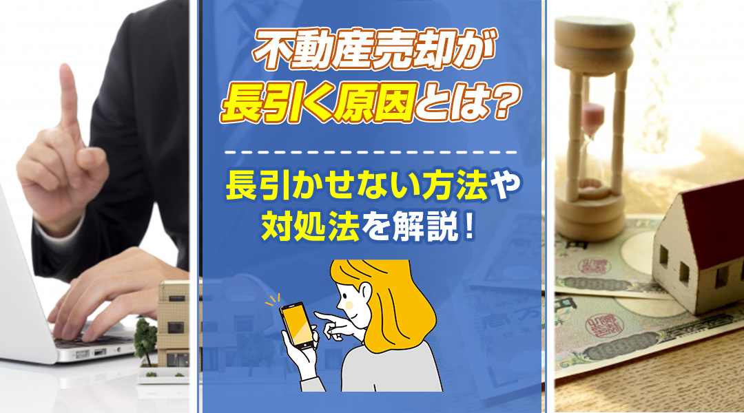 不動産売却が長引く原因とは？長引かせない方法や対処法を解説！...の画像