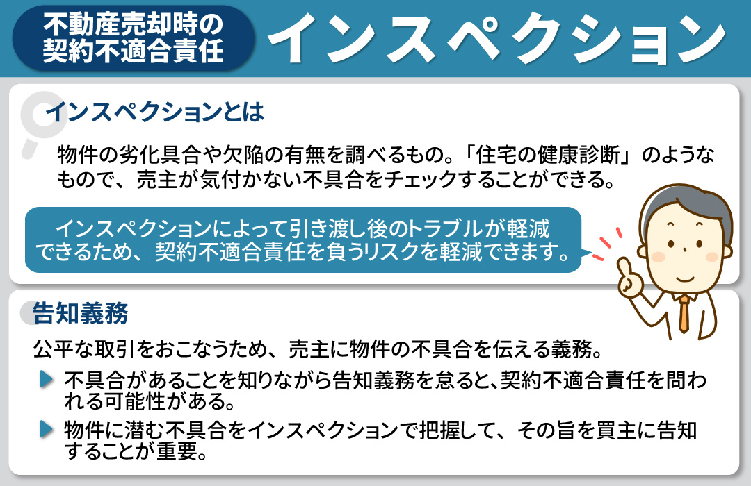 不動産売却の契約不適合責任の防止として実施しておきたいインスペクション