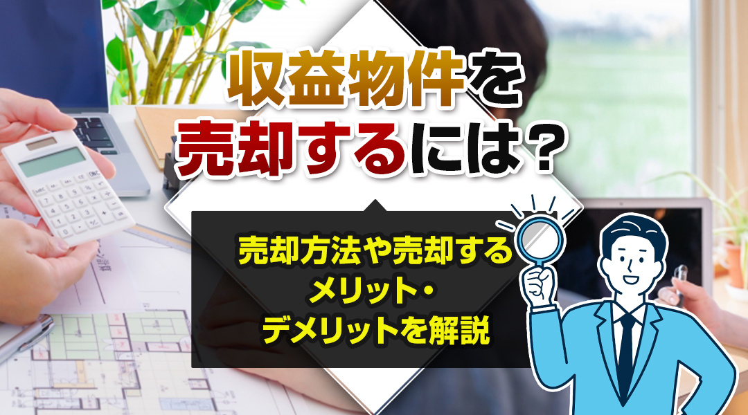 収益物件を売却するには？売却方法や売却するメリット・デメリッ...の画像