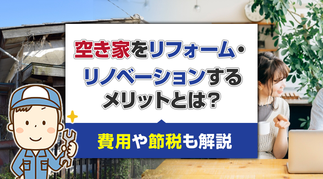 空き家をリフォーム・リノベーションするメリットとは？費用や節...の画像