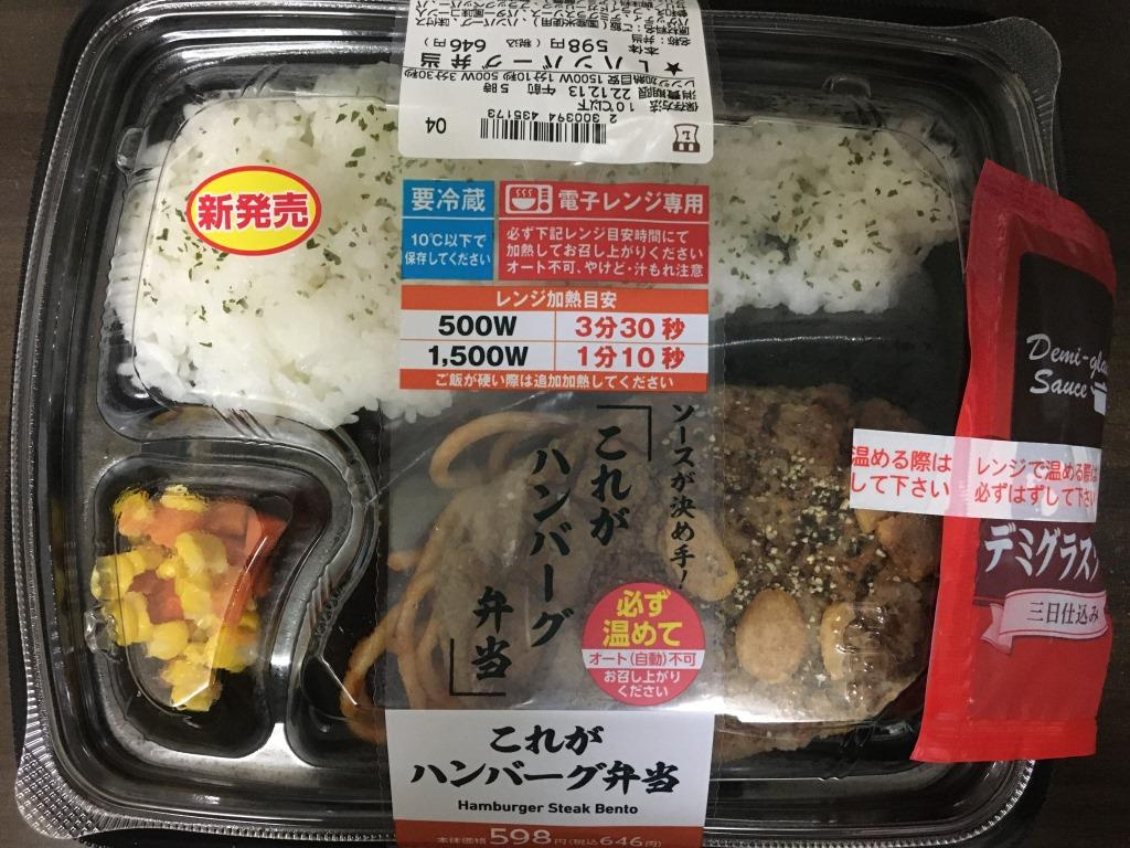 これがハンバーグ弁当｜ローソン　【ホームメイトFC大船駅前店...の画像