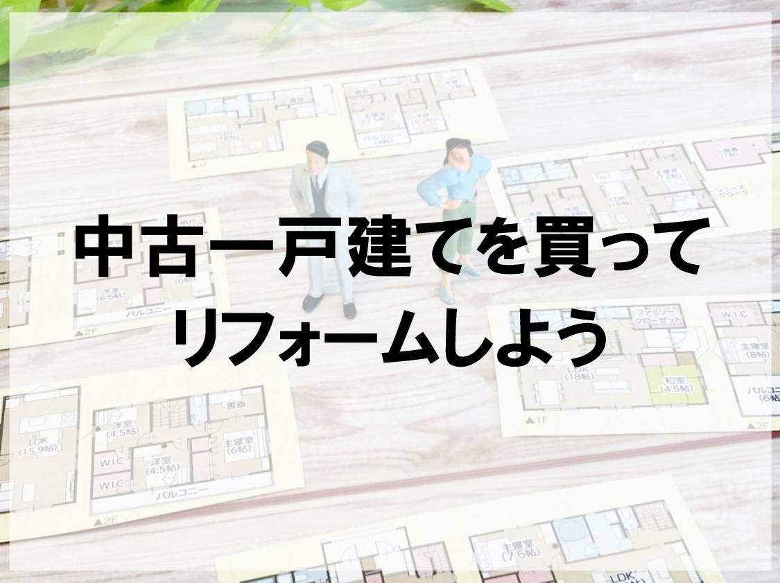 中古戸建てを買ってリフォームしよう！の画像
