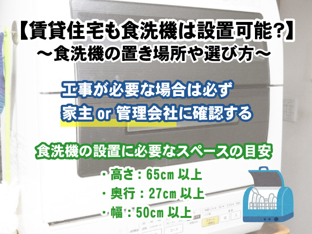 【賃貸住宅も食洗機は設置可能？】置き場所や選び方の画像