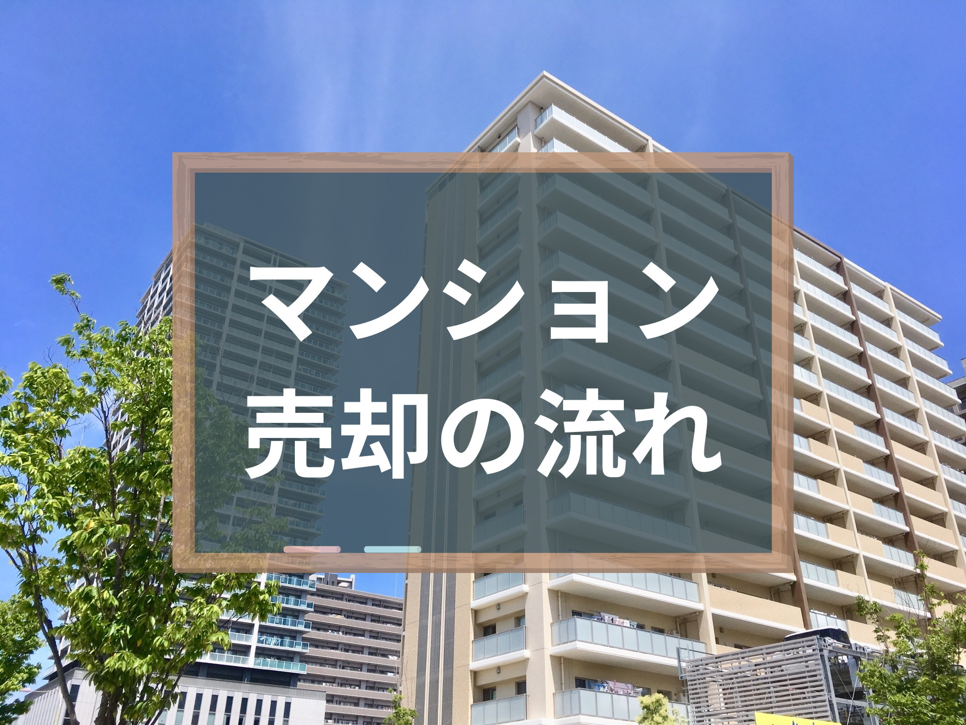 マンション売却の流れとは？入金はいつ？ローンやお金の流れも解...の画像