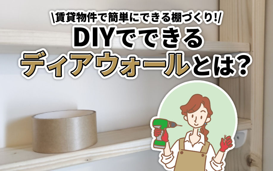 賃貸物件で簡単にできる棚づくり！DIYでできるディアウォール...の画像
