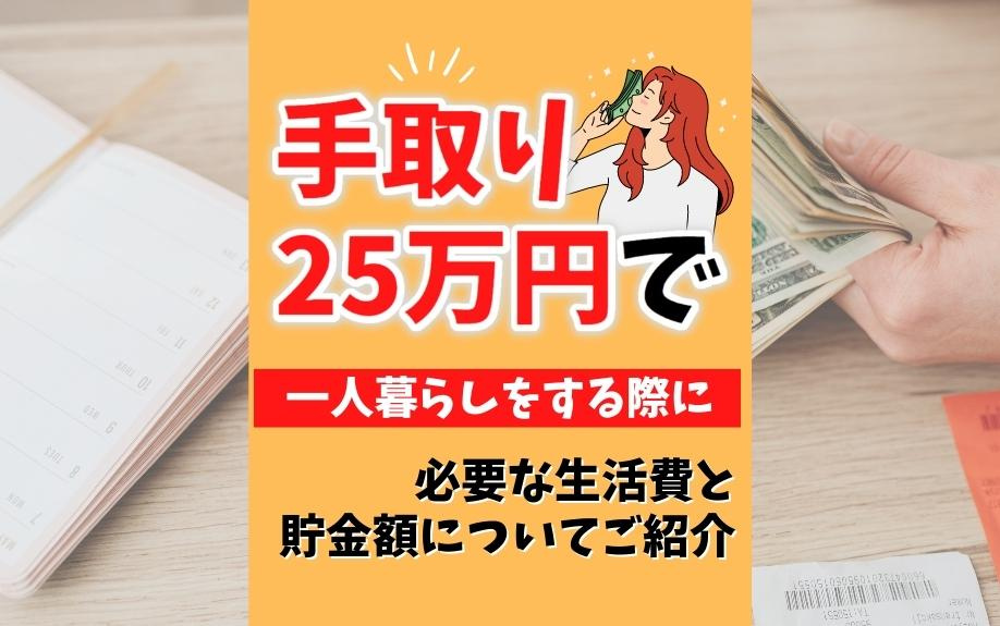 手取り25万円で一人暮らしをする際に必要な生活費と貯金額についてご紹介