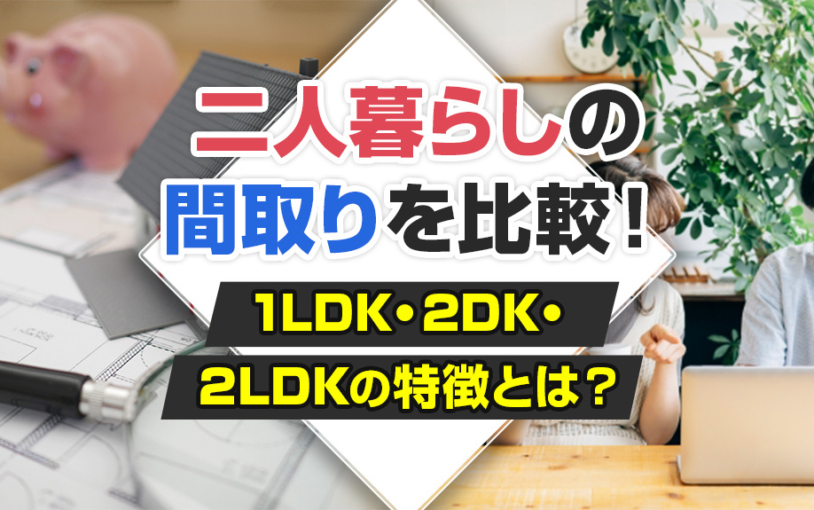 二人暮らしの間取りを比較！1LDK・2DK・2LDKの特徴と...の画像