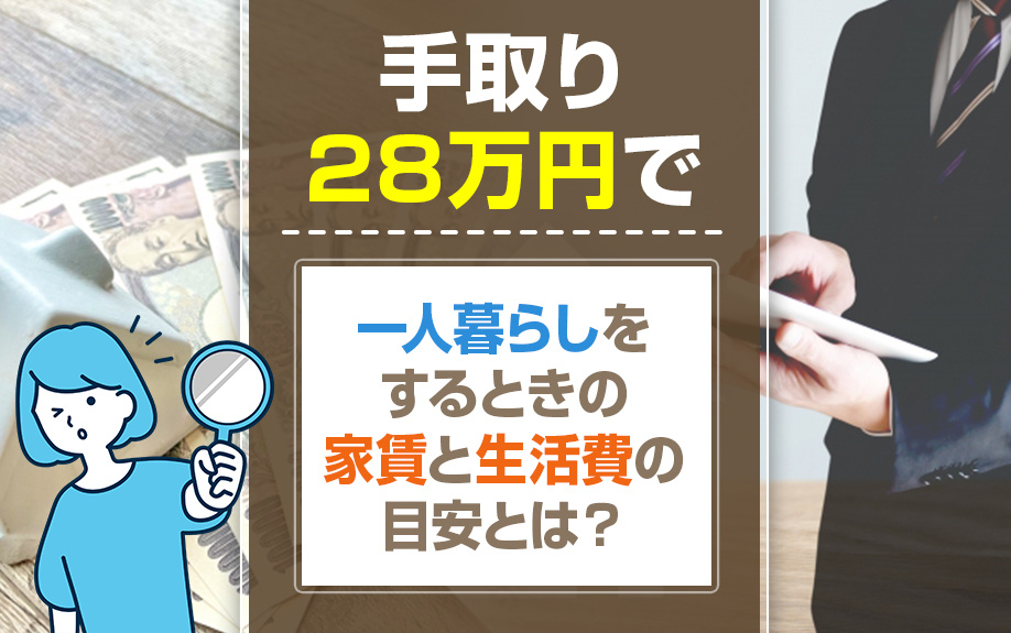 手取り28万円で一人暮らしをするときの家賃と生活費の目安とは...の画像