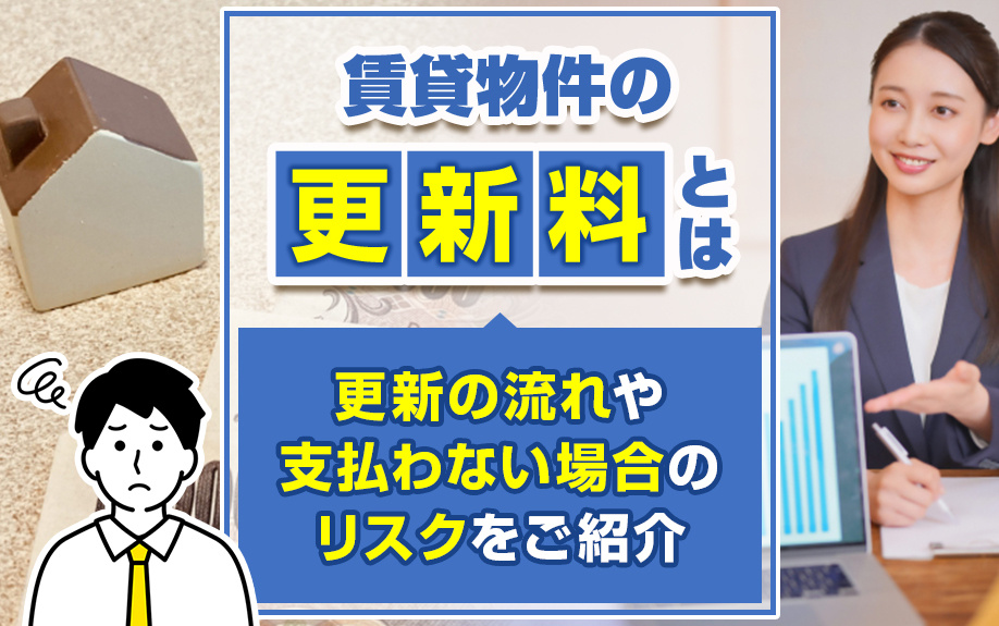 賃貸物件の更新料とは？更新の流れや支払わない場合のリスクをご...の画像