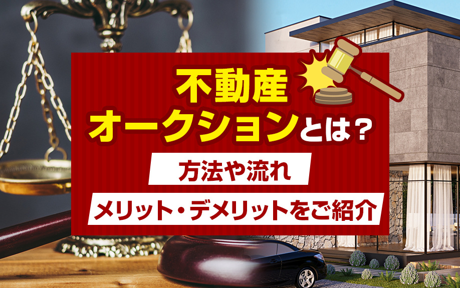 不動産オークションとは？方法や流れメリット・デメリットをご紹...の画像