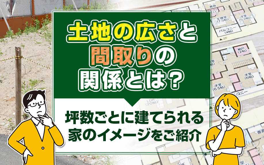 土地の広さと間取りの関係!坪数ごとに建てられる家のイメージを...の画像