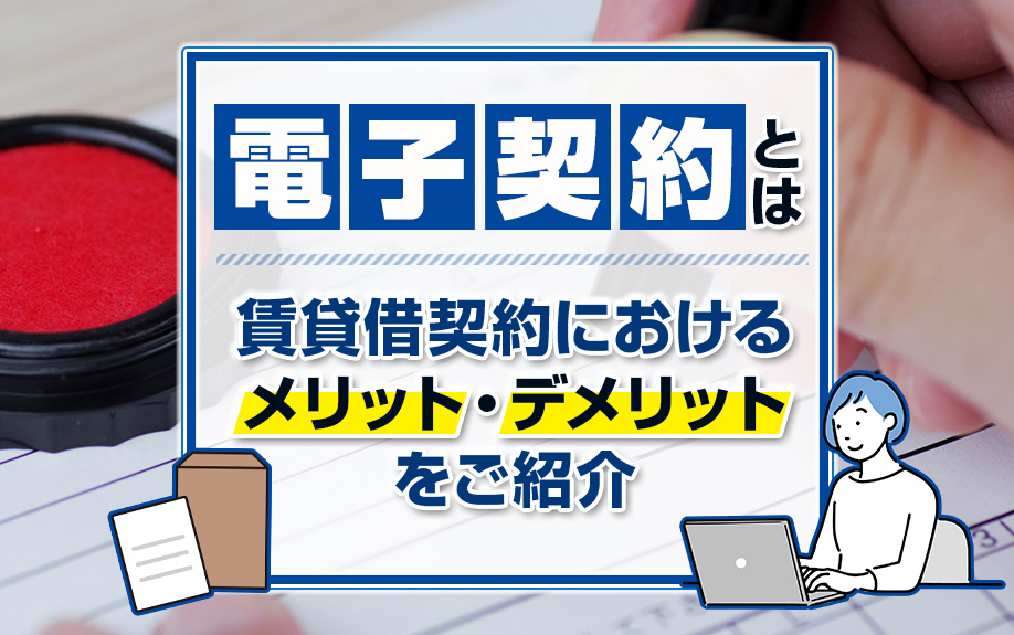 【2024年最新】電子契約とは？賃貸借契約のメリット・デメリ...の画像