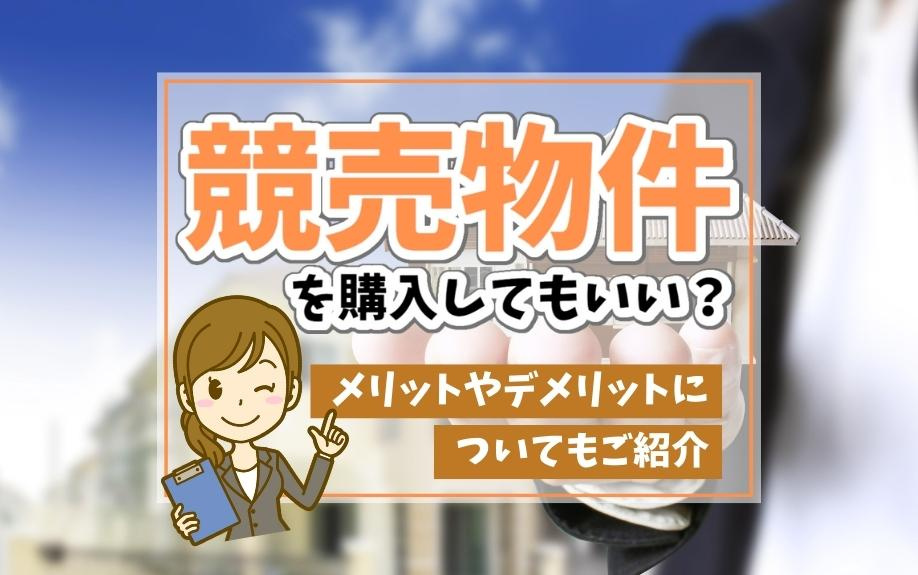競売物件を購入してもいい？メリットやデメリットについてもご紹...の画像