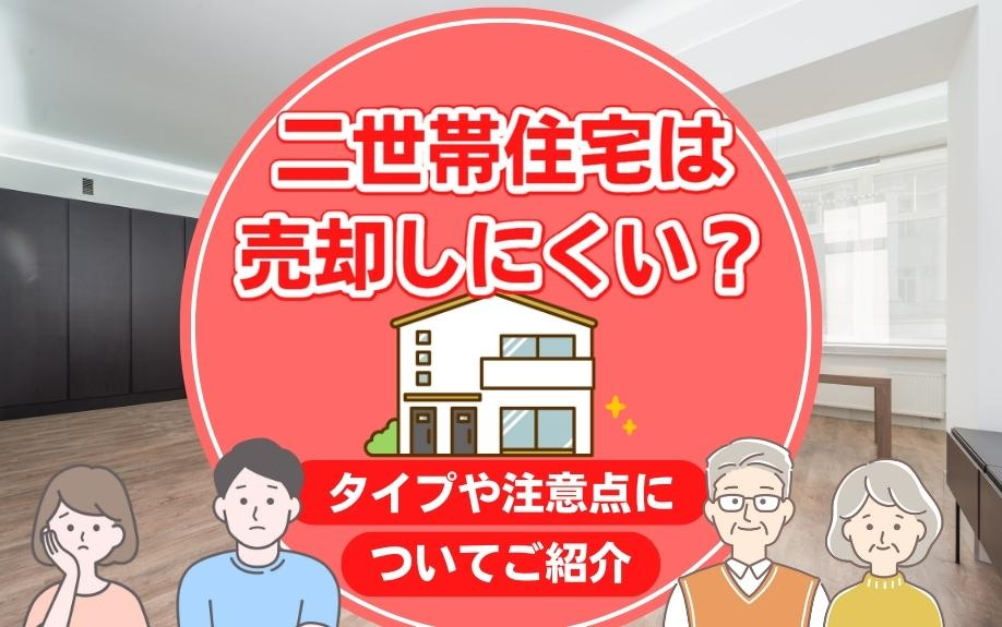 二世帯住宅は売却しにくい？タイプや注意点についてご紹介の画像
