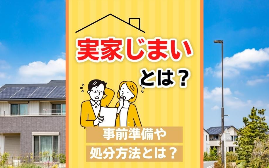 実家じまいとは？事前準備や処分方法とは？の画像