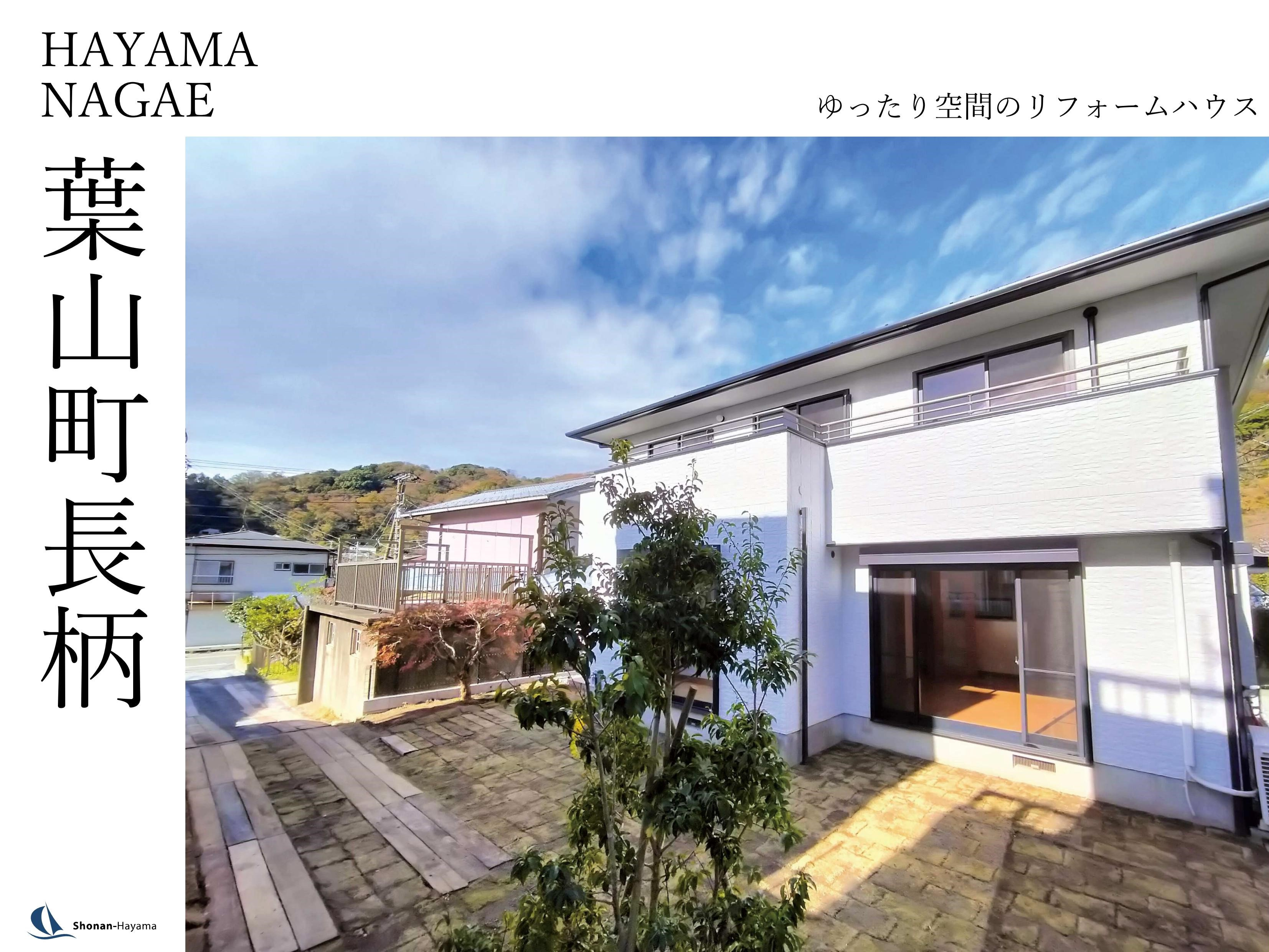 [成約済] ゆったり空間のリフォームハウス<葉山の不動産>の画像
