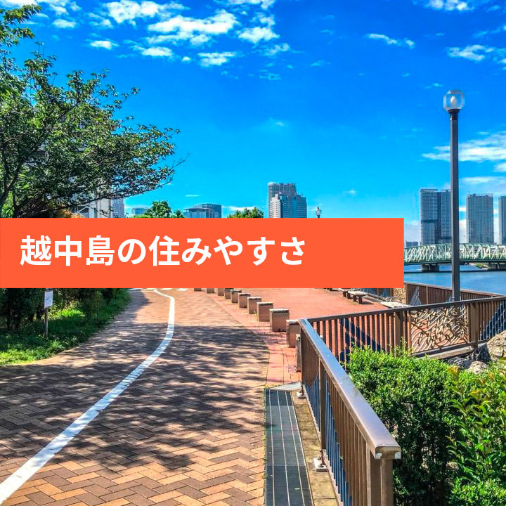越中島の治安や住みやすさなど周辺情報の画像