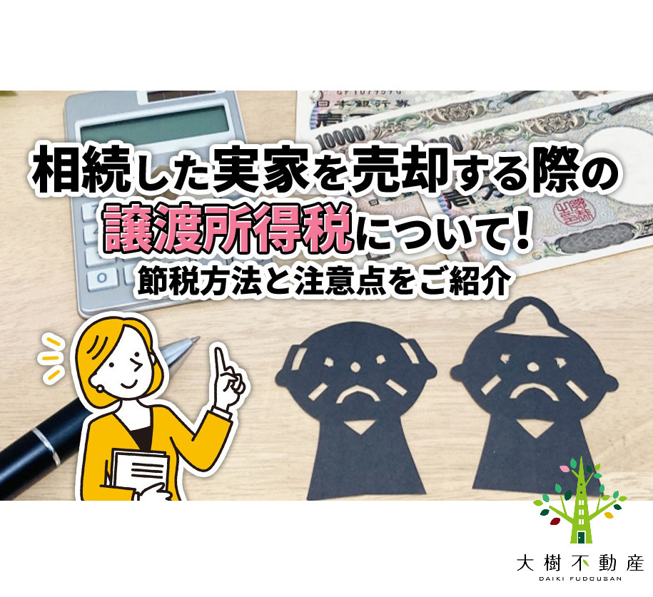 相続した実家を売却する際の譲渡所得税について！節税方法と注意...の画像