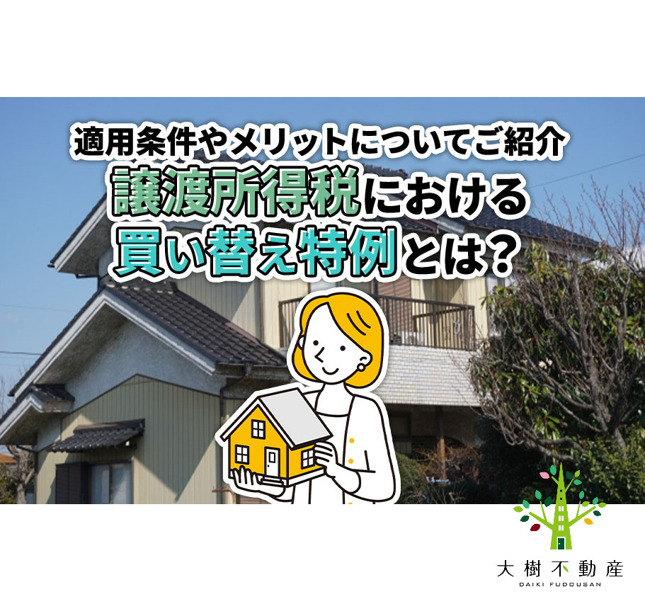譲渡所得税における買い替え特例とは？適用条件やメリットについ...の画像