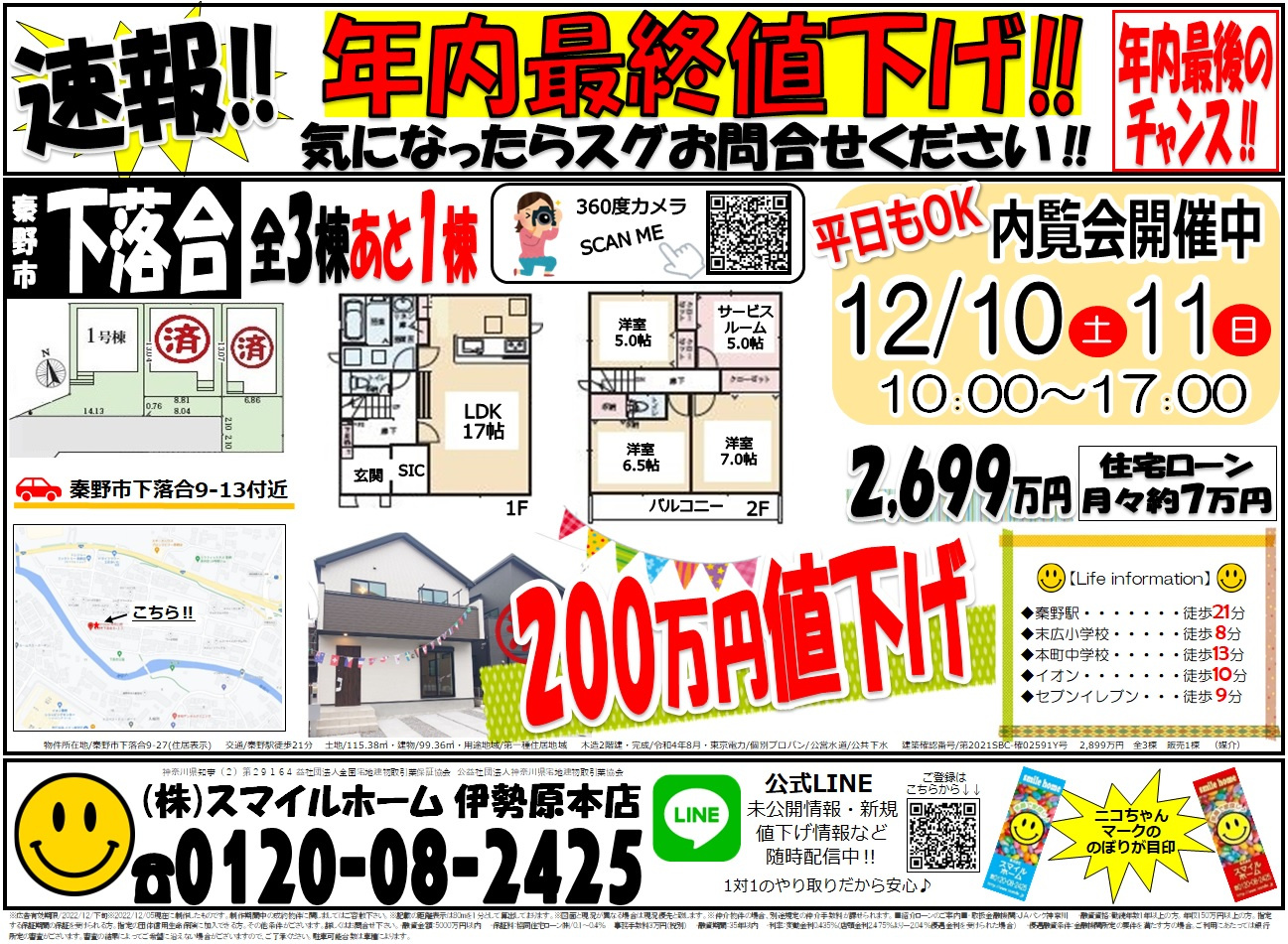 伊勢原本店　今週のチラシの画像