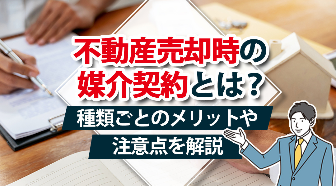 不動産売却時の媒介契約とは？種類ごとのメリットや注意点を解説...の画像
