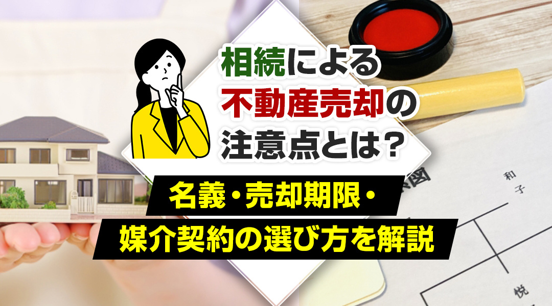 相続による不動産売却の注意点とは？名義・売却期限・媒介契約の...の画像