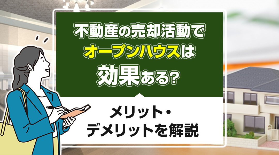 不動産の売却活動でオープンハウスは効果ある？メリット・デメリ...の画像