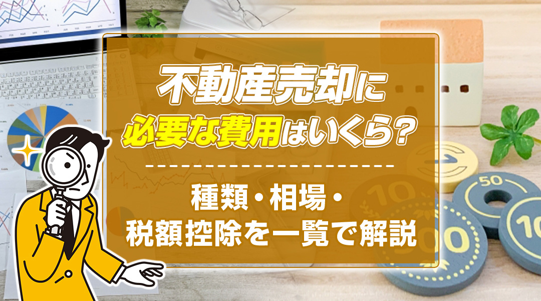 不動産売却に必要な費用はいくら？種類・相場・税額控除を一覧で...の画像