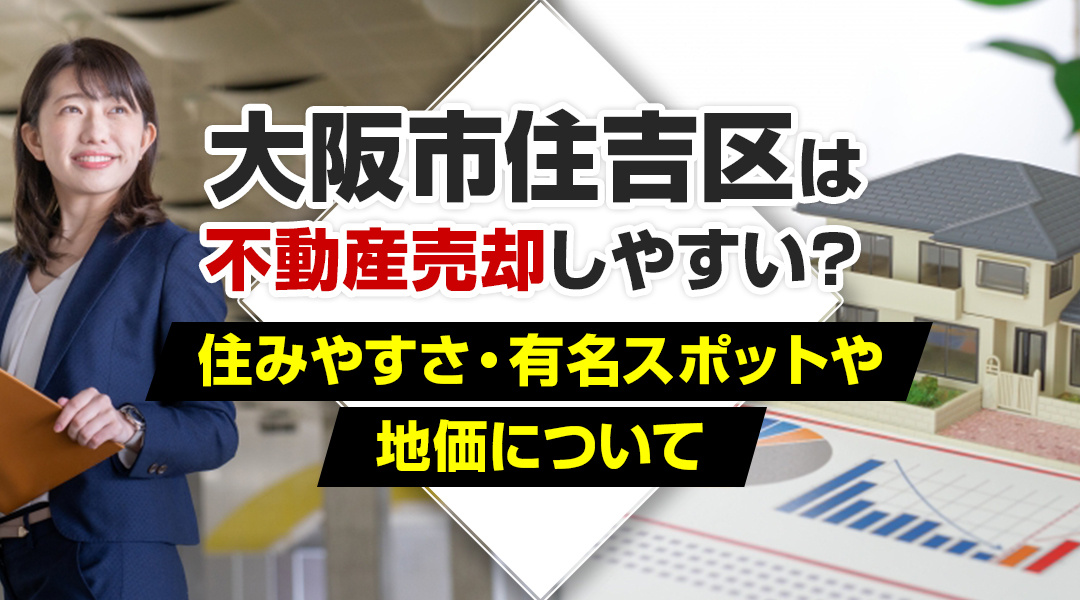 大阪市住吉区は不動産売却しやすい？住みやすさ・有名スポットや...の画像