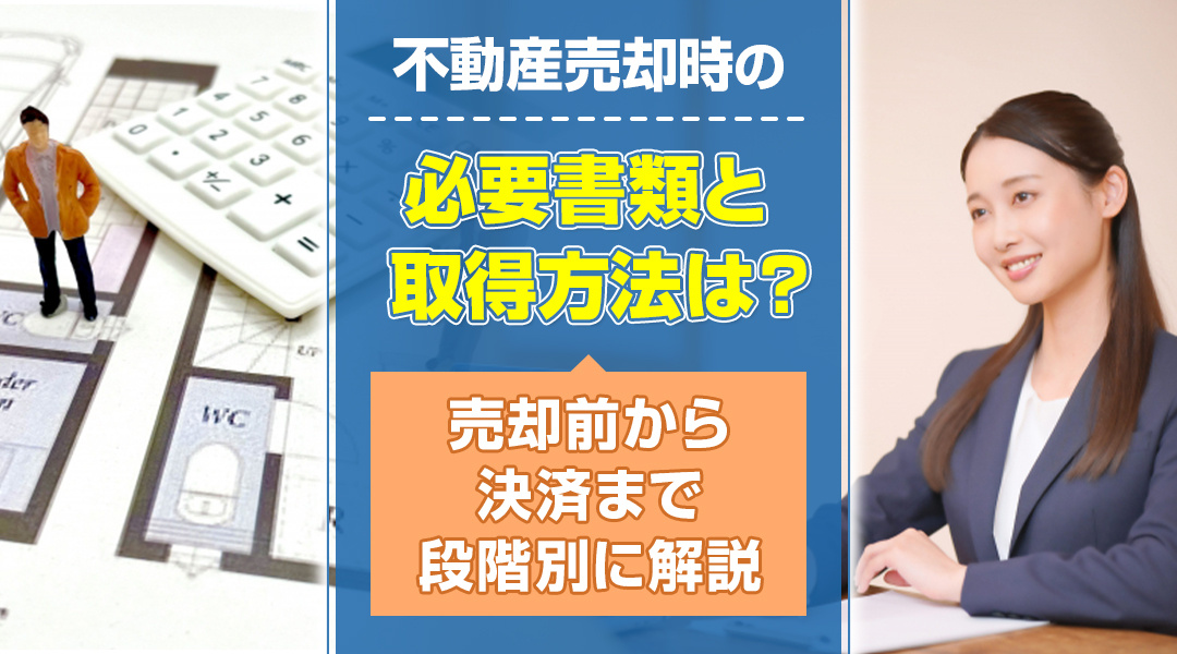 不動産売却時の必要書類と取得方法は？売却前から決済まで段階別...の画像