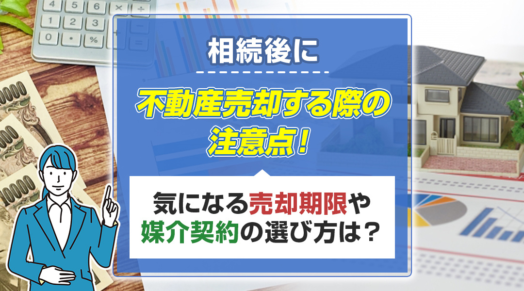 相続後に不動産売却する際の注意点！気になる売却期限や媒介契約...の画像