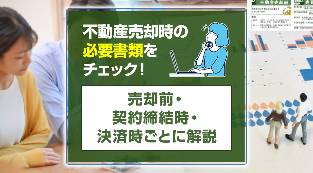 不動産売却時の必要書類をチェック！売却前・契約締結時・決済時...の画像