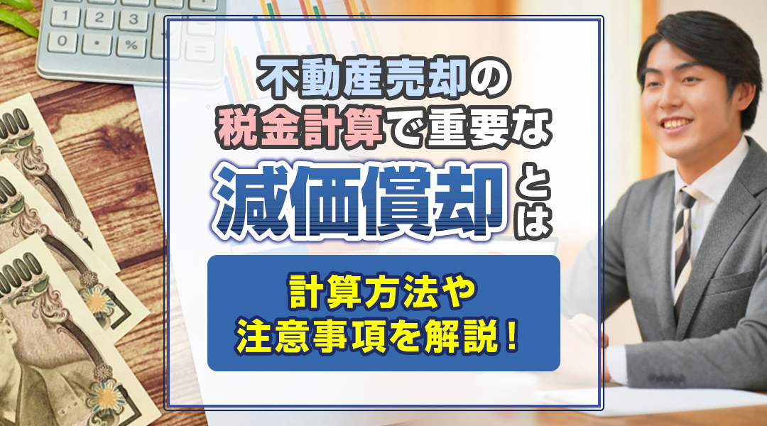 不動産売却で減価償却？結構大事なので計算方法や注意事項を確認...の画像