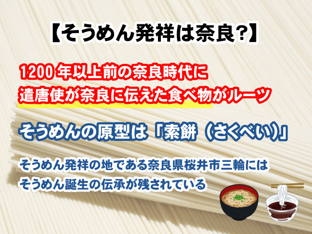 【そうめん発祥は奈良？】そうめん誕生の伝承が三輪に！の画像