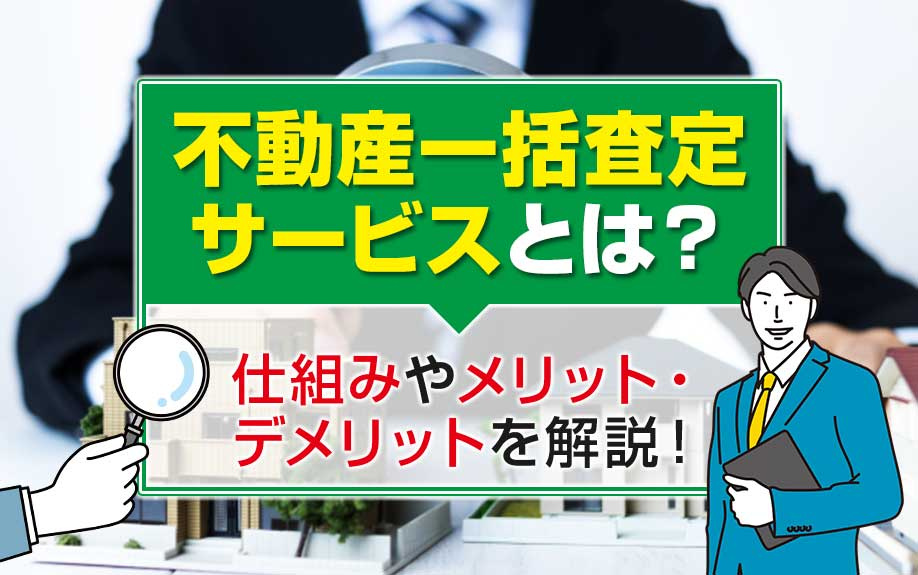 不動産一括査定サービスとは？仕組みやメリット・デメリットを解説！の画像