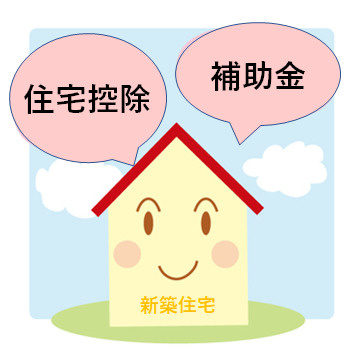 新築住宅の控除と補助金！の画像