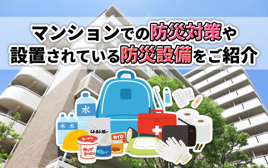 マンションでの防災対策や設置されている防災設備をご紹介の画像