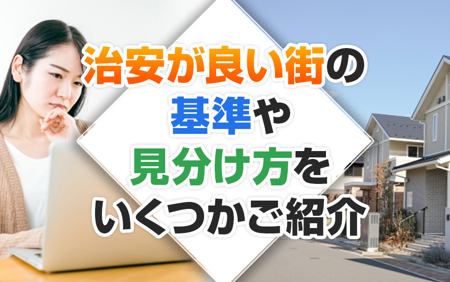 治安が良い街の基準や見分け方をいくつかご紹介の画像